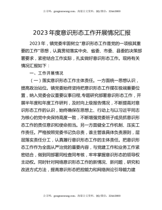 2023年度意识形态工作开展情况汇报