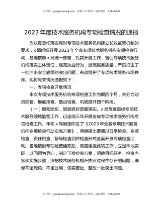 2023年度技术服务机构专项检查情况的通报