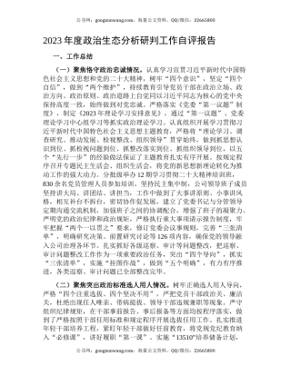 2023年度政治生态分析研判工作自评报告
