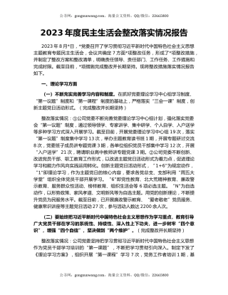 2023年度民主生活会整改落实情况报告