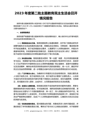 2023年度第二批主题教育民主生活会召开情况报告