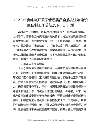 2023年度经济开发区管理委员会落实法治建设责任制工作总结及下一步计划