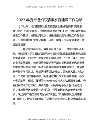 2023年度街道妇联清廉家庭建设工作总结