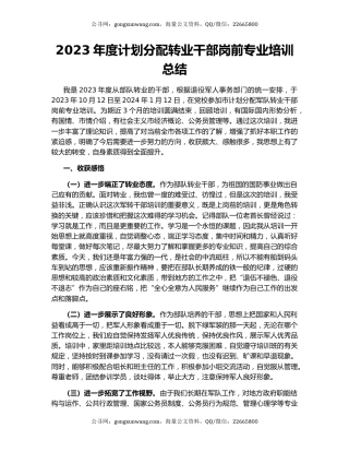 2023年度计划分配转业干部岗前专业培训总结
