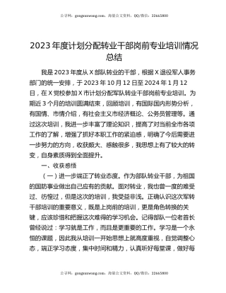 2023年度计划分配转业干部岗前专业培训情况总结
