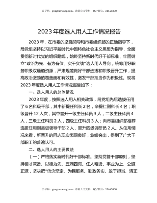 2023年度选人用人工作情况报告
