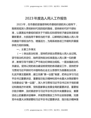2023年度选人用人工作报告