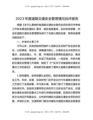 2023年度道路交通安全管理情况自评报告