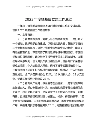2023年度镇基层党建工作总结