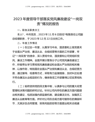 2023年度领导干部落实党风廉政建设“一岗双责”情况的报告