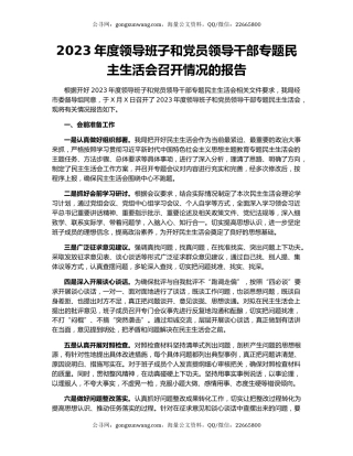 2023年度领导班子和党员领导干部专题民主生活会召开情况的报告
