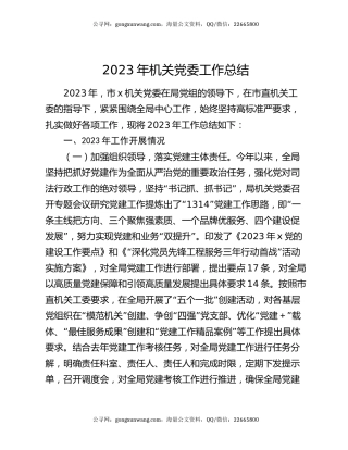 2023年机关党委工作总结