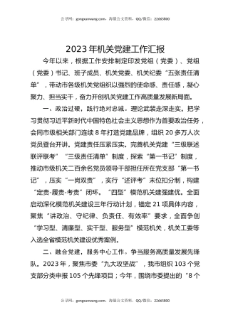2023年机关党建工作汇报