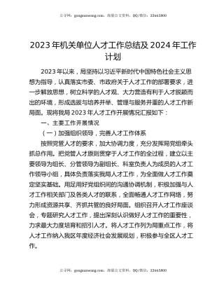 2023年机关单位人才工作总结及2024年工作计划