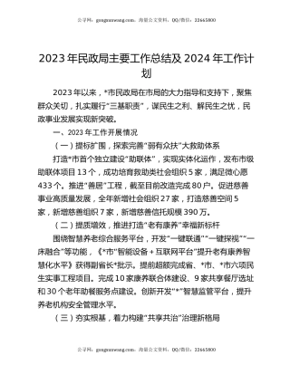 2023年民政局主要工作总结及2024年工作计划