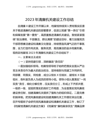 2023年清廉机关建设工作总结