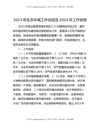 2023年生态环境工作总结及2024年工作安排