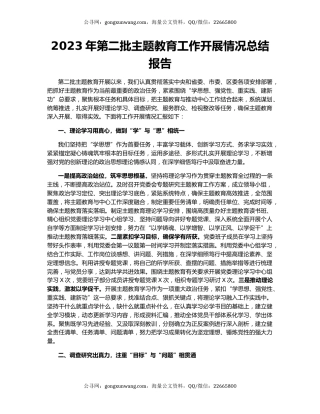 2023年第二批主题教育工作开展情况总结报告