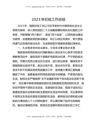 2023年纪检工作总结