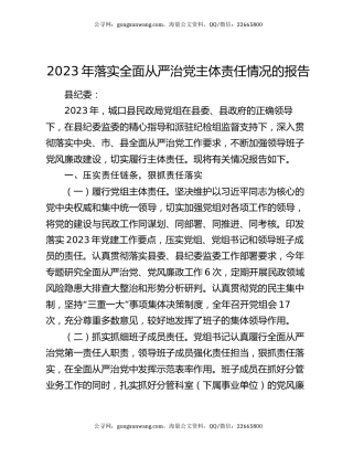 2023年落实全面从严治党主体责任情况的报告