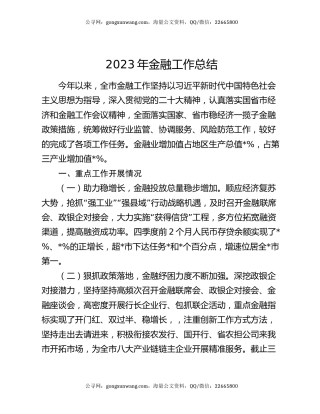 2023年金融工作总结