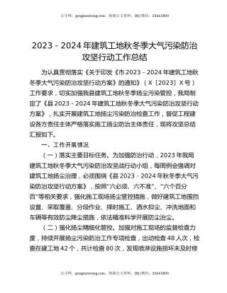 2023－2024年建筑工地秋冬季大气污染防治攻坚行动工作总结