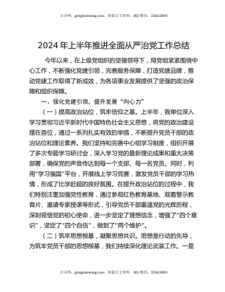 2024 年上半年推进全面从严治党工作总结