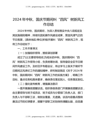 2024 年中秋、国庆节期间纠 “四风” 树新风工作总结