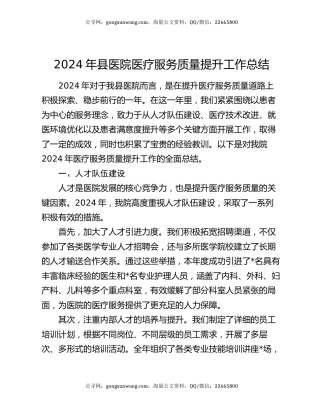 2024 年县医院医疗服务质量提升工作总结