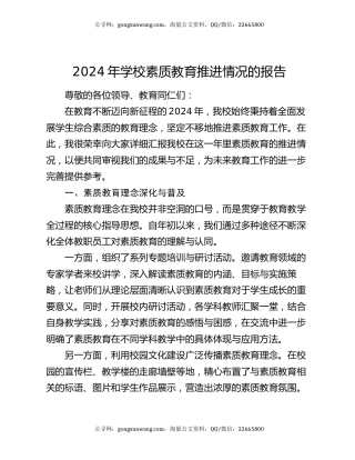 2024 年学校素质教育推进情况的报告