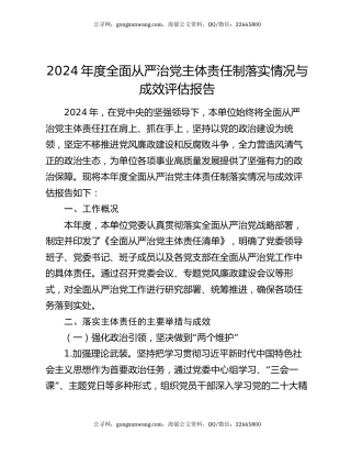 2024 年度全面从严治党主体责任制落实情况与成效评估报告