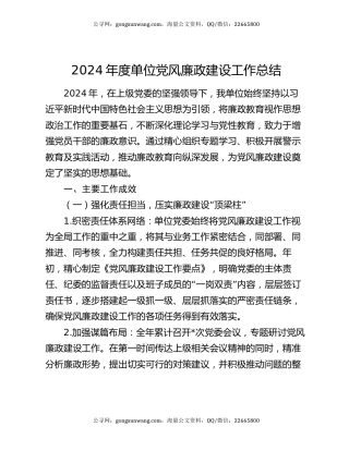 2024 年度单位党风廉政建设工作总结