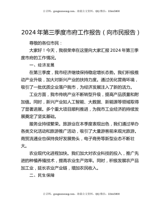 2024 年第三季度市府工作报告（向市民报告）