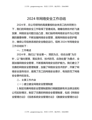 2024 年网络安全工作总结