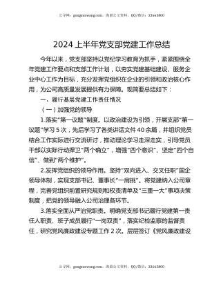 2024上半年党支部党建工作总结
