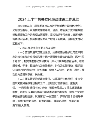 2024上半年机关党风廉政建设工作总结