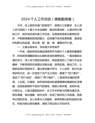 2024个人工作总结（德能勤绩廉）