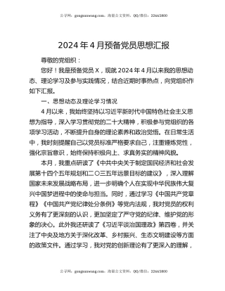 2024年4月预备党员思想汇报