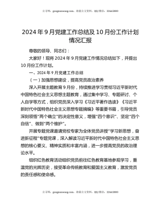 2024年9月党建工作总结及10月份工作计划情况汇报