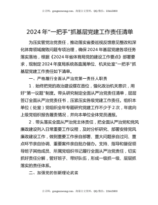 2024年“一把手”抓基层党建工作责任清单