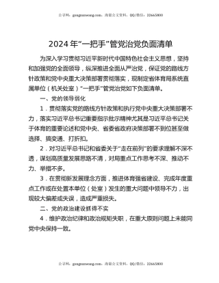 2024年“一把手”管党治党负面清单