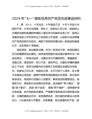 2024年“七一”表彰优秀共产党员先进事迹材料