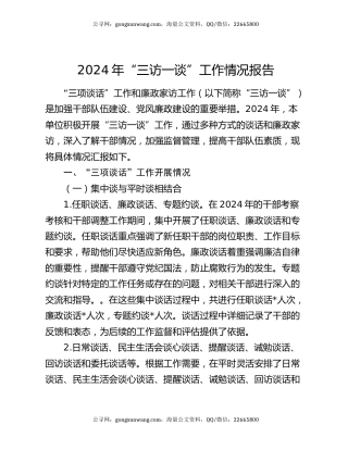 2024年“三访一谈”工作情况报告