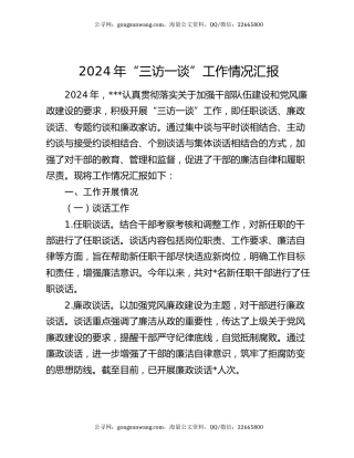 2024年“三访一谈”工作情况汇报