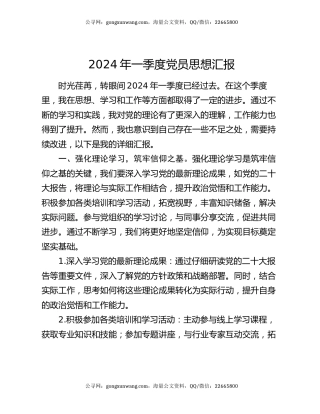 2024年一季度党员思想汇报