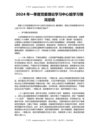 2024年一季度党委理论学习中心组学习情况总结