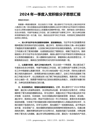 2024年一季度入党积极分子思想汇报