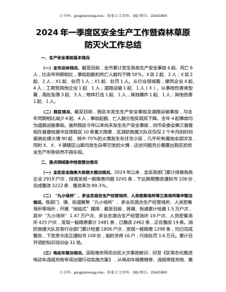 2024年一季度区安全生产工作暨森林草原防灭火工作总结