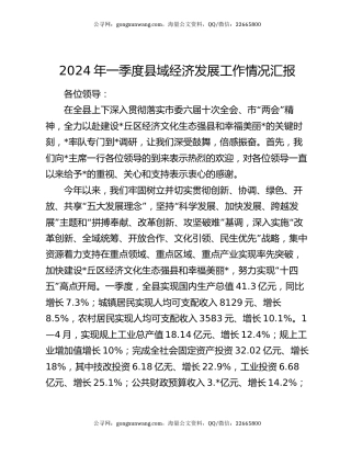 2024年一季度县域经济发展工作情况汇报
