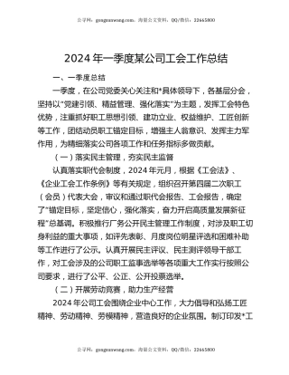 2024年一季度某公司工会工作总结